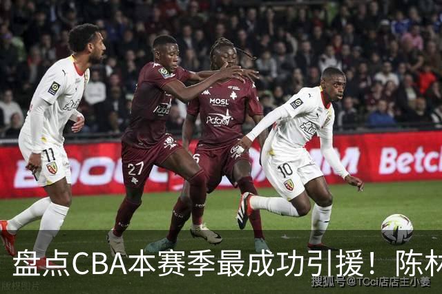 盘点CBA本赛季最成功引援！陈林坚第五，庞老六第四，徐昕第三，张镇麟第二，总决赛MVP第一！
